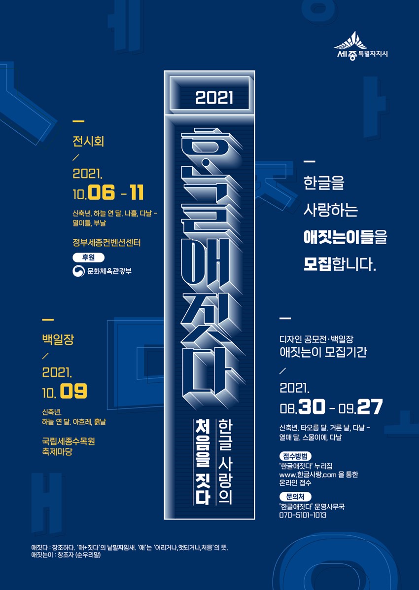 1.2021년 세종특별자치시 한글사랑 디자인 공모전 · 백일장 개최 안내